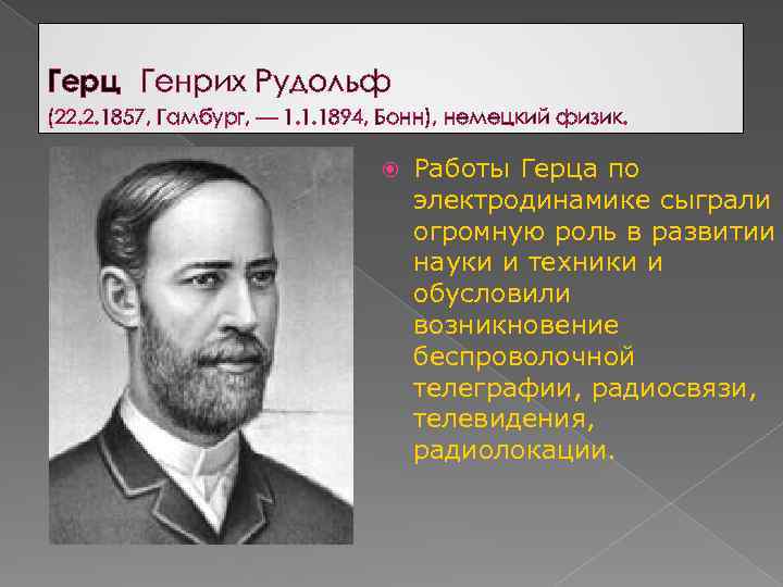 Генрих рудольф герц. биография и вклад в физику.
