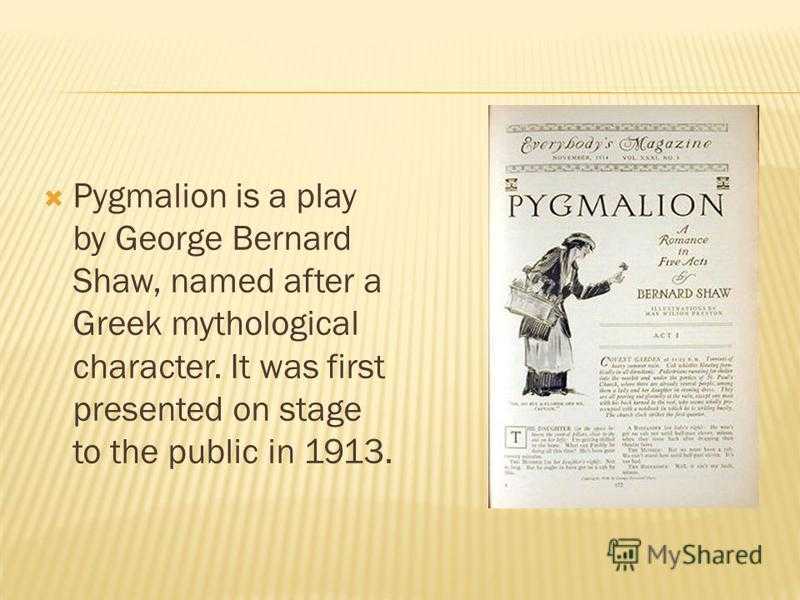 Бернард шоу пигмалион краткое. Джордж Бе́рнард шо́у Пигмалион. Bernard Shaw Pygmalion. Пигмалион проблематика. Книга Пигмалион (шоу Бернард).