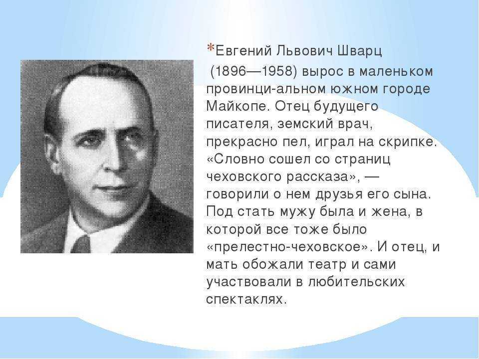 Евгений шварц - краткая биография, этапы творчества