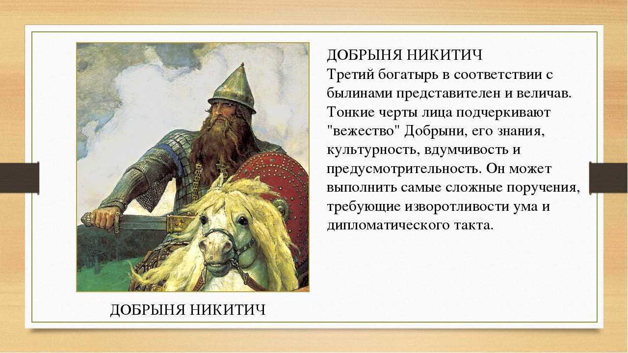 Кто такой и чем известен добрыня никитич: биография и описание героя, как стал богатырем. где родился и рос, рассказы современников про русского богатыря.