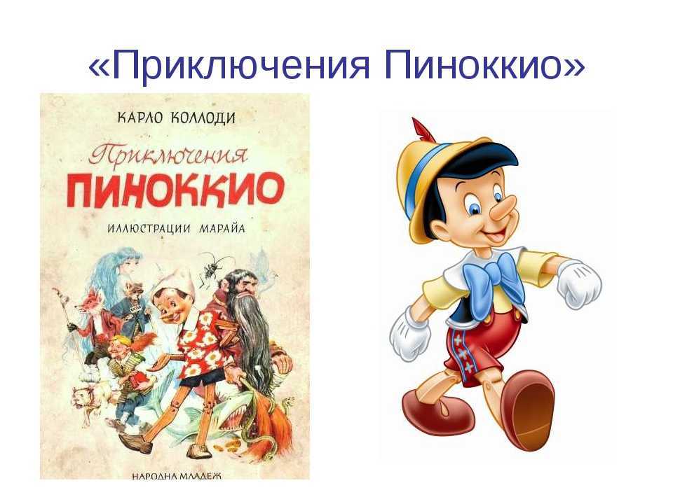 Картинки из книги приключения пиноккио