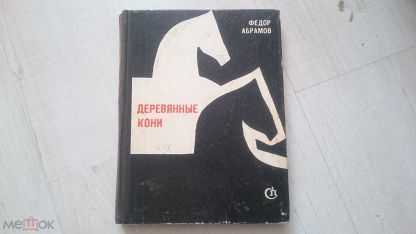 Абрамов деревянные кони. Абрамов книга деревянные кони. Деревянные кони книга. Деревянные кони Абрамов иллюстрации.