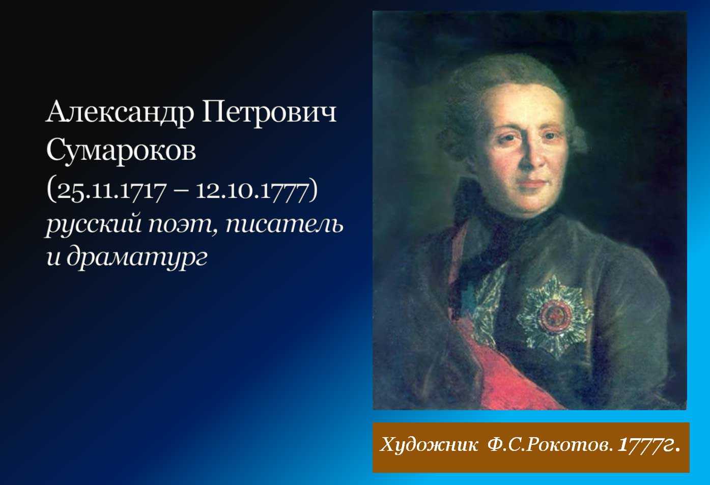 Александр сумароков: биография "отца русского театра"