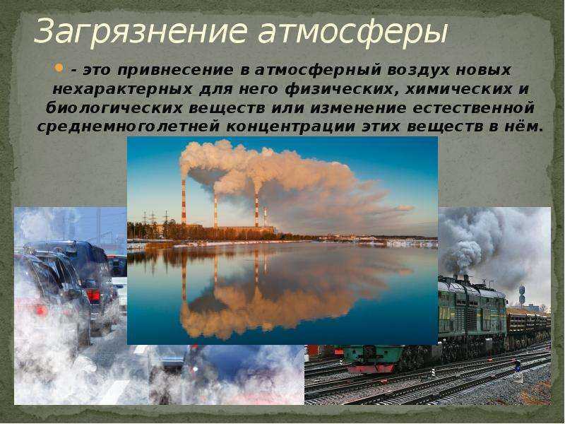 Основные источники загрязнения атмосферного воздуха - антропогенные и природные — природа мира
