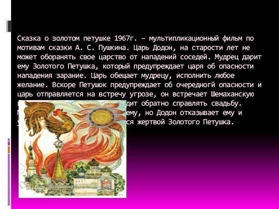 Анализ сказки о золотом петушке пушкина