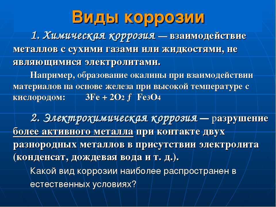 Общие сведения о коррозии металлов - русметалтехника: оборудование из нержавеющей стали