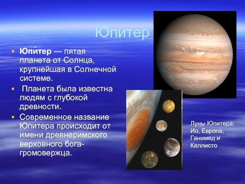 Сообщение планеты солнечной системы 5 класс география. Проект про Юпитер Планета Юпитер. Юпитер пятая Планета ТТ солнца. Юпитер 5 Планета от солнца. Юпитер пятая Планета солнечной системы.