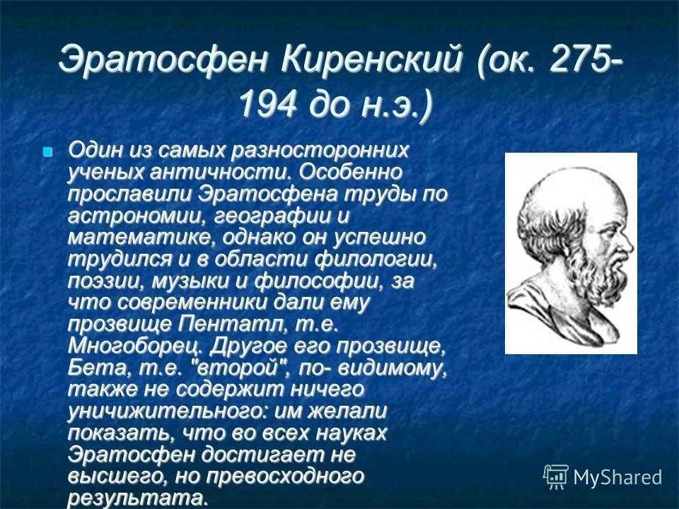 Вклад ученого в географию. Эратосфен Киренский (275–200 гг. до н. э.). Эратосфен Киренский открытия в географии. Древнегреческий ученый Эратосфен. Эратосфен вклад в географию 5 класс.