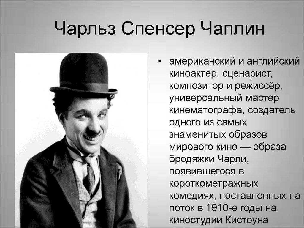 Кто был сценаристом. Годы жизни Чарли Чаплина. Великий Чарли Чаплин биография.