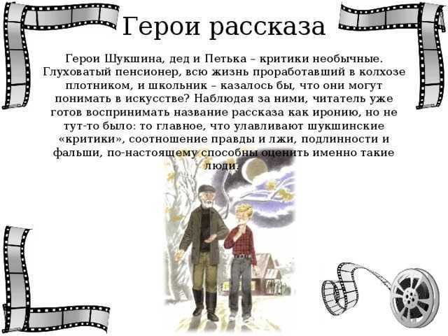 Критики - краткое содержание рассказа в.м. шукшина, анализ, герои