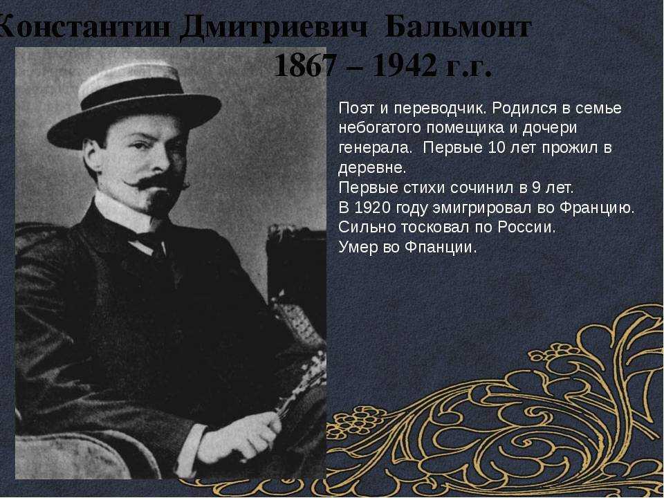 Бальмонт, константин дмитриевич