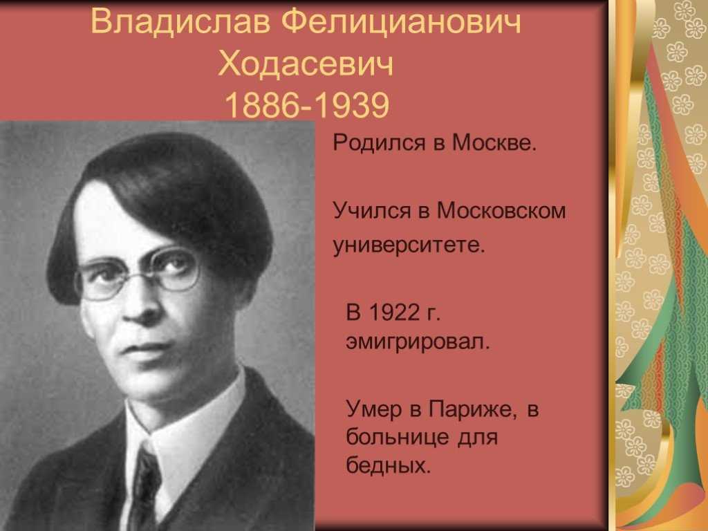 Владислав ходасевич: биография
