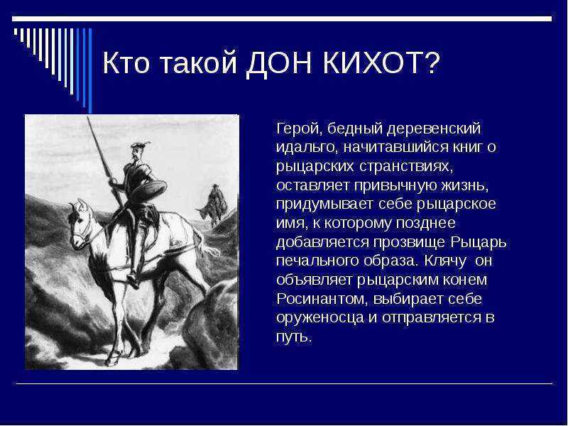 «персонажи и художественный мир романа «дон кихот»»