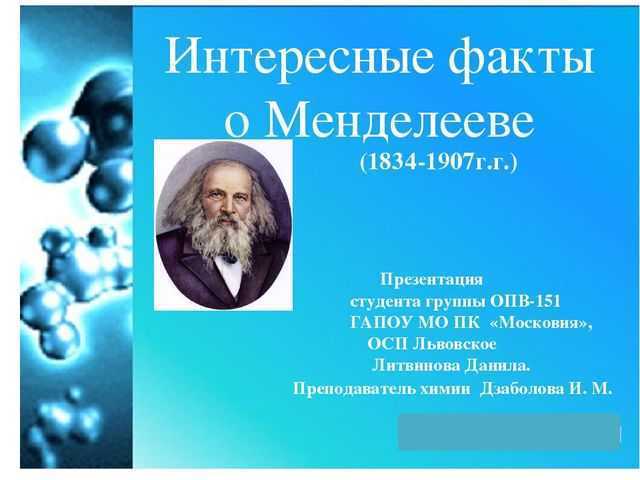 Краткая биография дмитрия менделеева самое главное