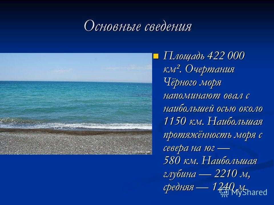 2 моря на 4 будет 4. Черное море доклад. Описание чёрного моря. Черное море презентация. Презентация на тему черное море.