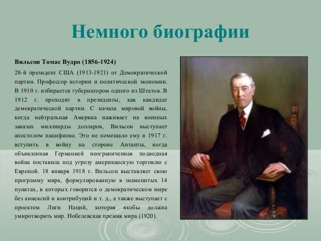 Томас вудро вильсон — традиция