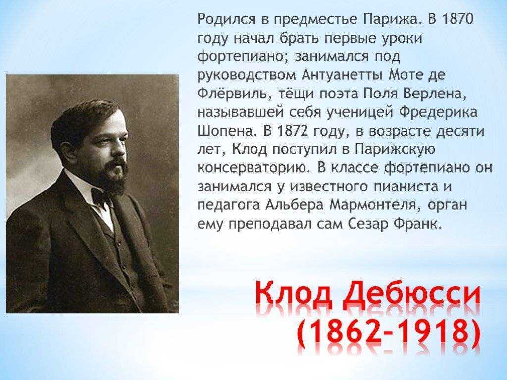 Клод дебюсси (1862-1918) — краткая биография, жизнь и творчество композитора
