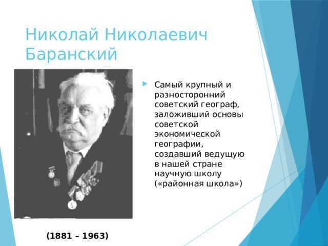 Баранский краткая биография. николай николаевич баранский. баранский николай николаевич