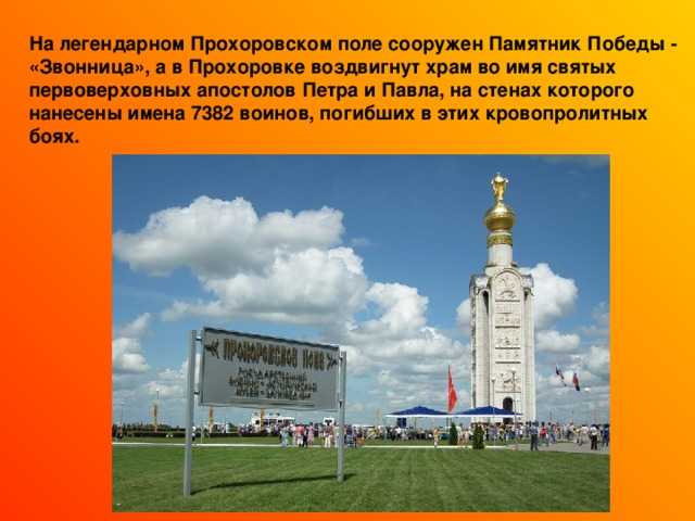 Памятник победы - звонница на прохоровском поле - сообщение доклад