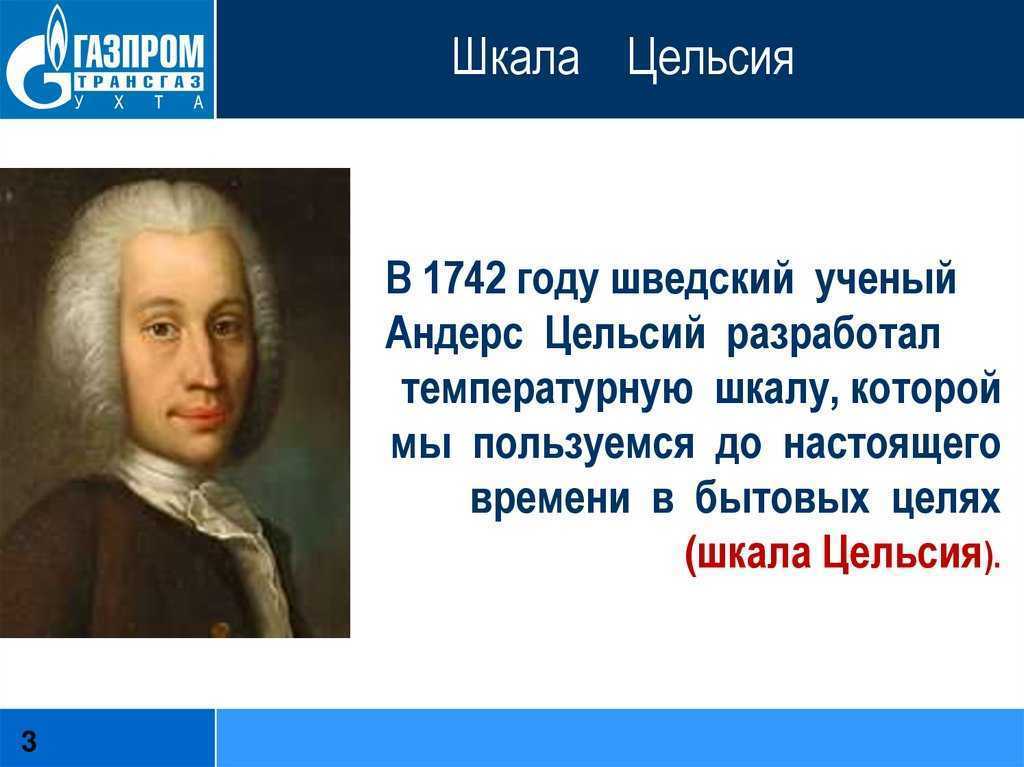 Андерс цельсий