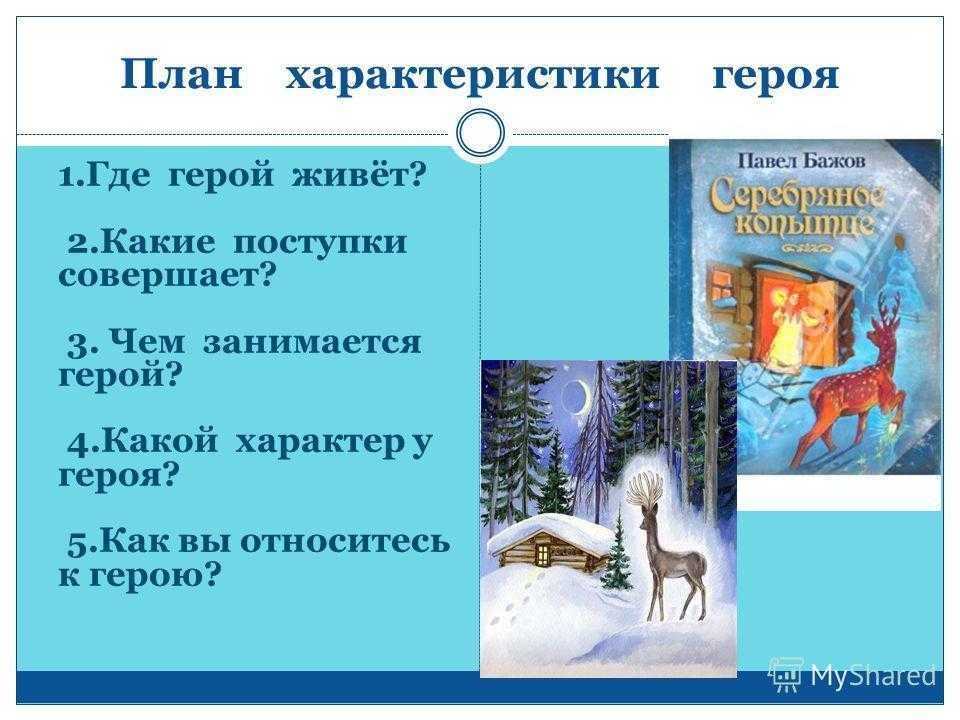 Чтение 4 класс план серебряное копытце