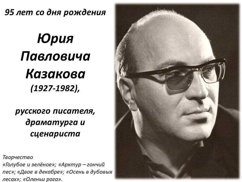 Жизнь и творчество казакова юрия павловича