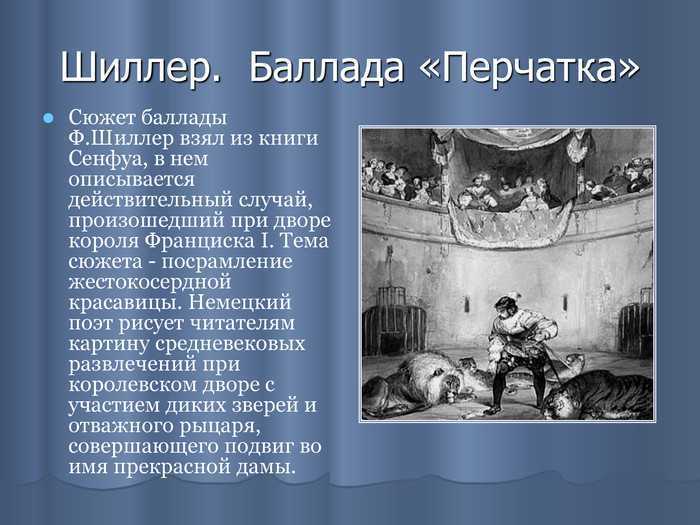 Перчатка шиллер перевод жуковского читать
