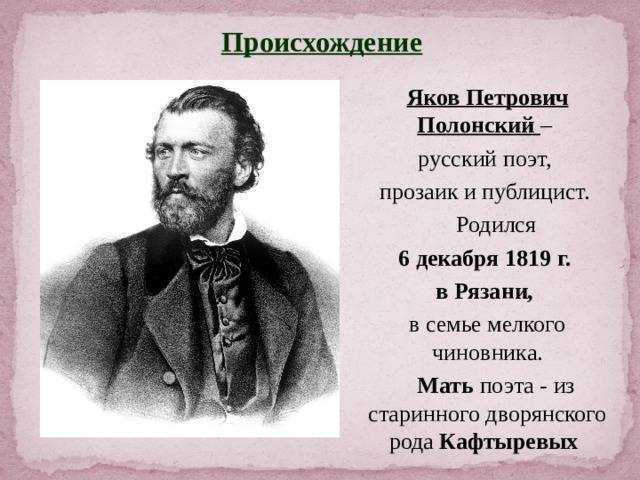Полонский поэт. Отец Полонского Якова Петровича.