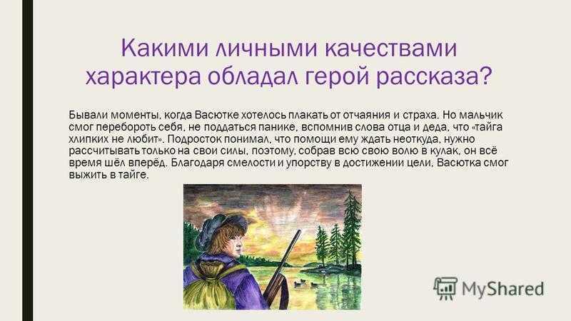 Сочинение по рассказу васюткино озеро 5 класс по плану васютка главный герой рассказа васюткино