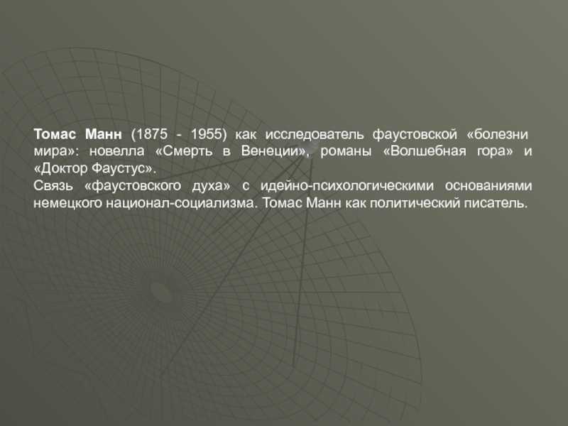Метафорическое отображение фашизма в новелле томаса манна «марио и волшебник» бесплатное сочинение
