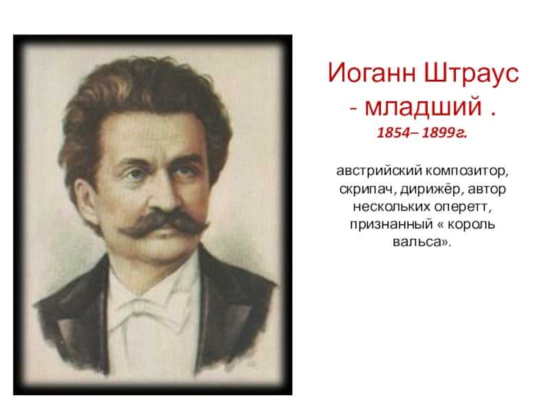 Иоганн батист штраус ii (1825-1899) - биография, жизнь и творчество композитора