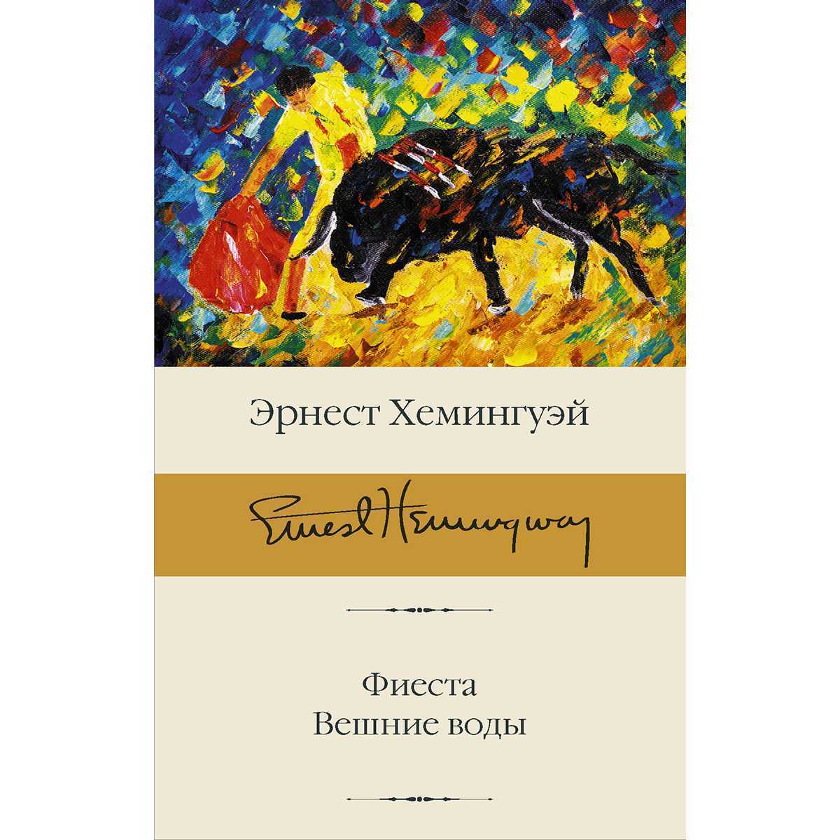 Эрнест хемингуэй: биография, личная жизнь, причина смерти писателя, фото и интересные факты