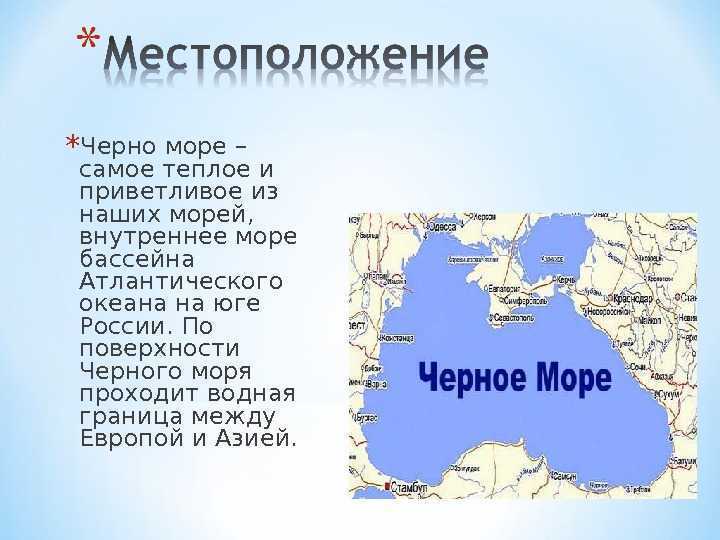 Презентация по теме черное море