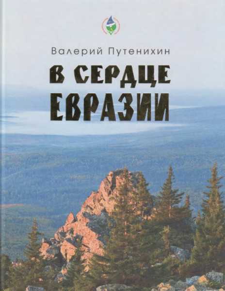 Природные зоны евразии. изменение природы человеком