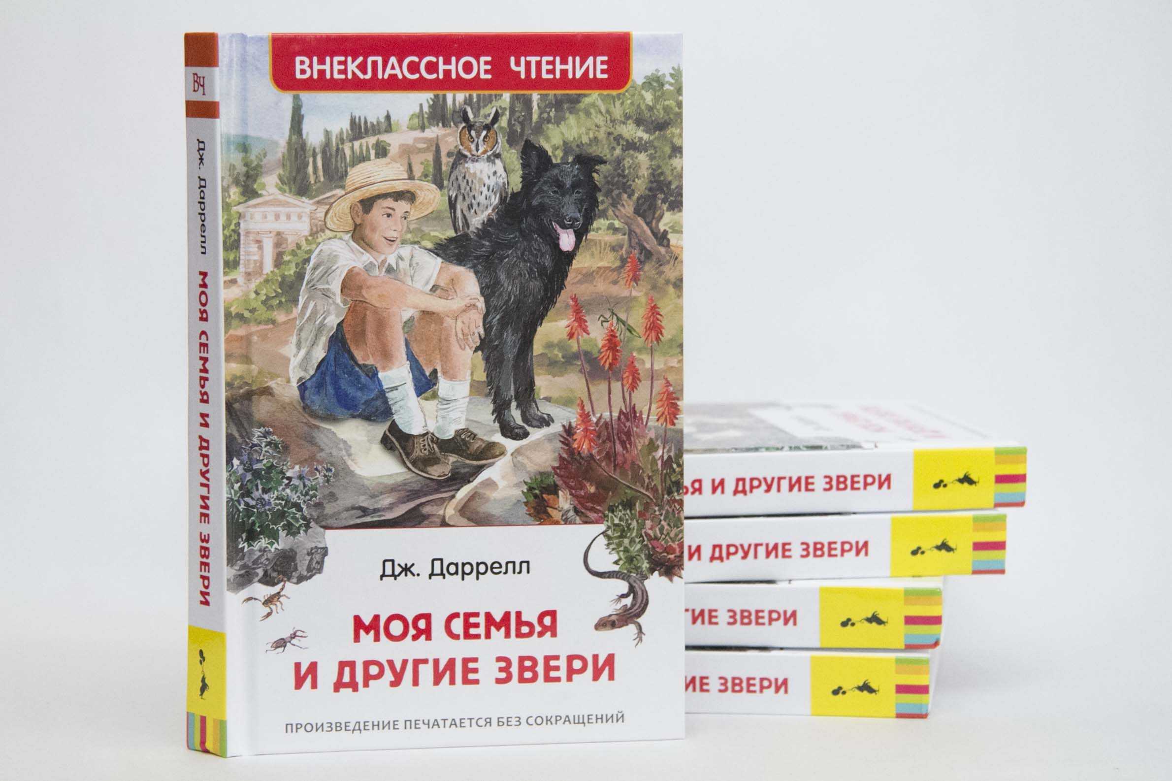"моя семья и звери": краткое содержание по главам
