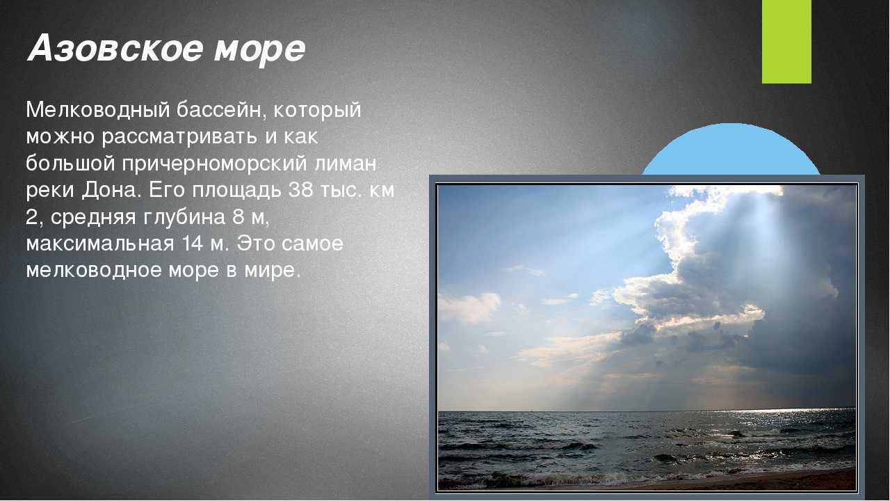Небольшой рассказ о красоте моря. Азовское море презентация. Море для презентации. Доклад о красоте моря. Доклад о море.