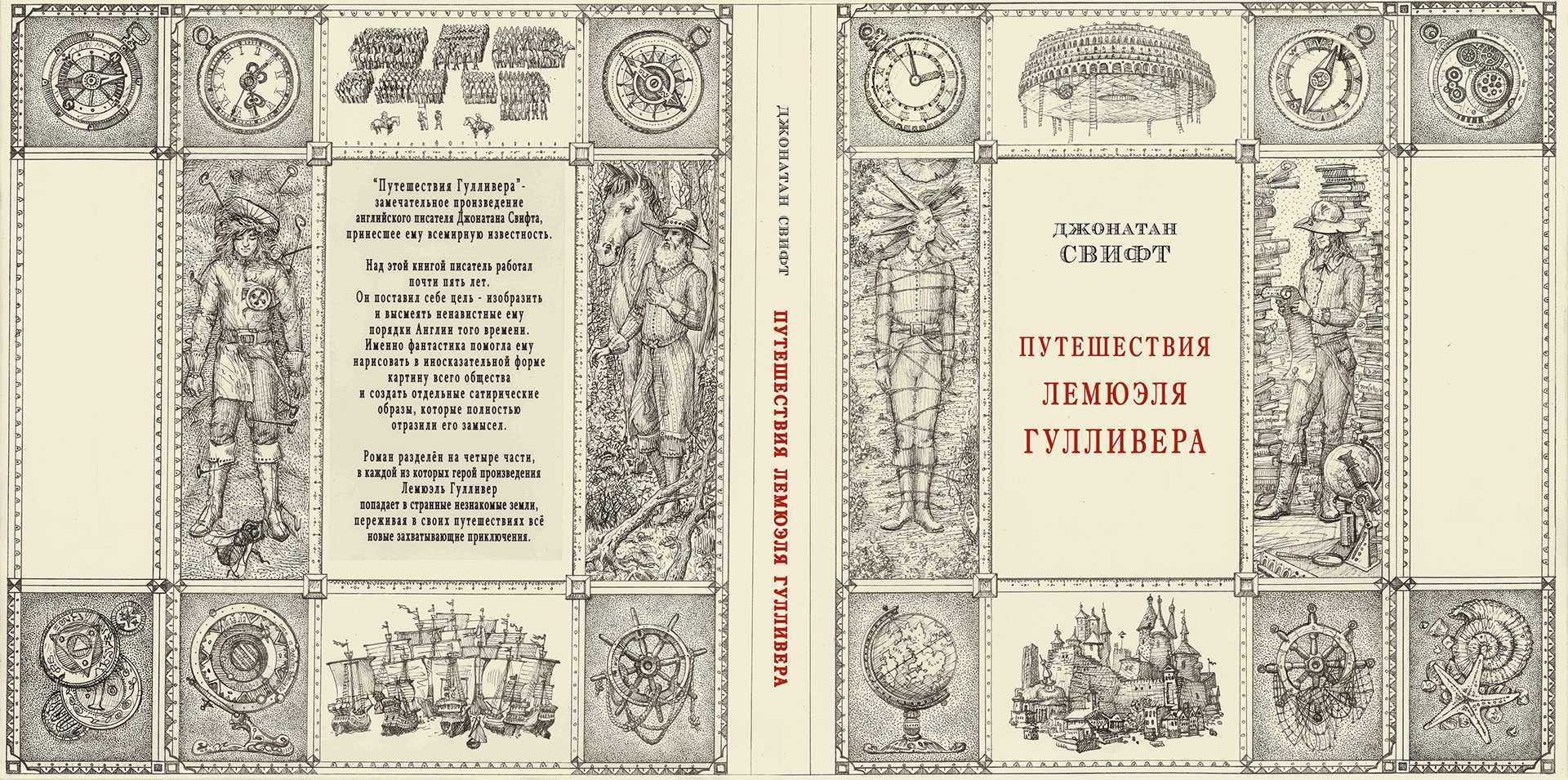 "путешествие гулливера" дж. свифта - краткое содержание книги, описание главных героев
