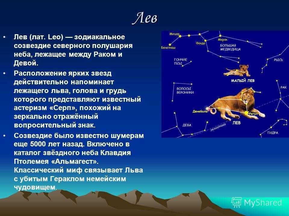 Зодиакальное созвездие лев презентация