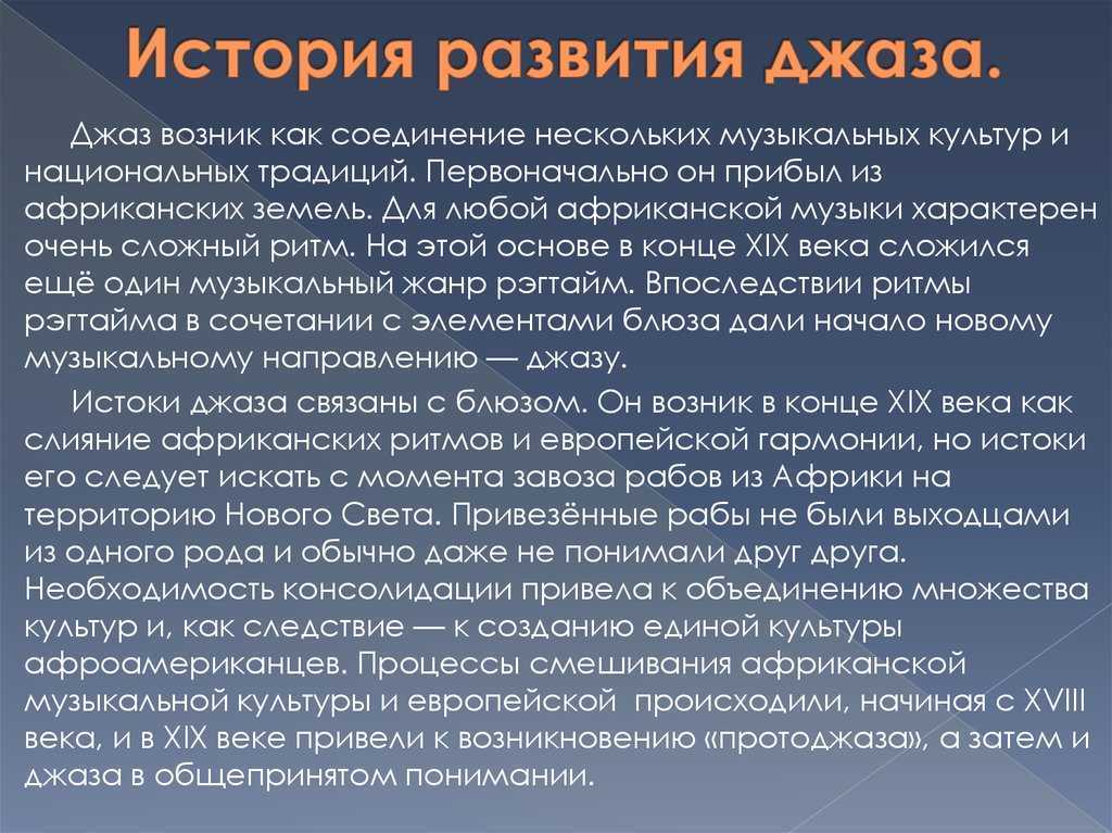 Джаз краткое содержание. История возникновения джаза. История развития джаза кратко. Сообщение о джазе. Джаз доклад.