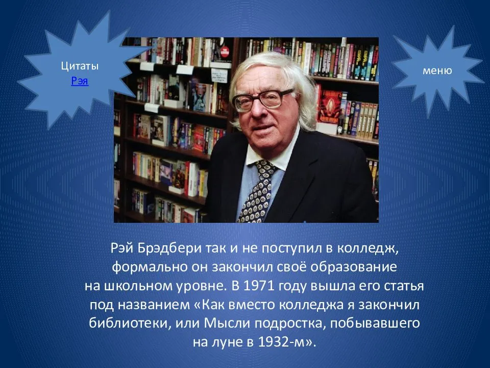 Рэй брэдбери биография и творчество презентация