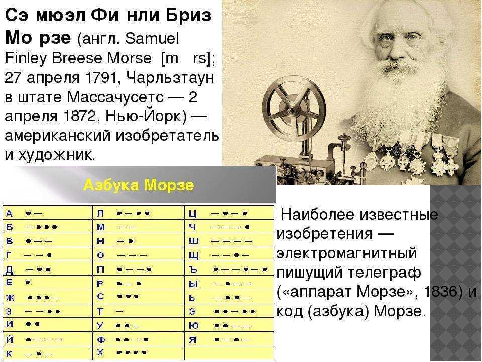 Сэмюэл морзе краткая биография и интересные факты. сэмюэл морзе - загадочная неоднозначная личность (10 фото)