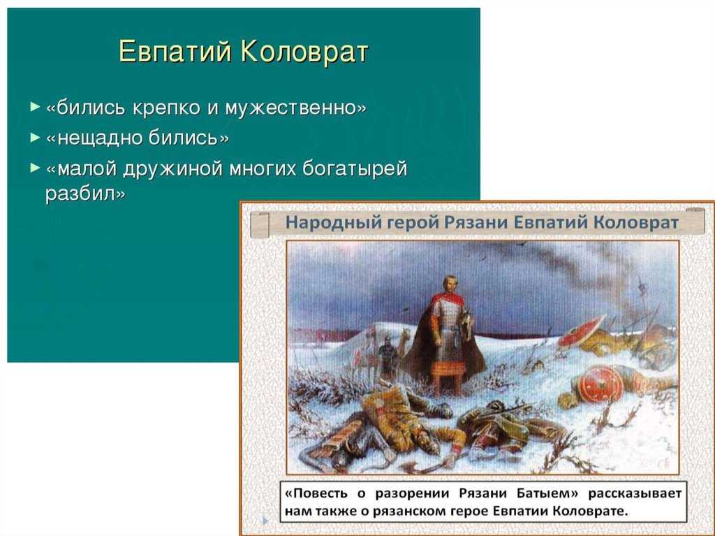 1 повесть о разорении рязани батыем. Евпатий Коловрат разорение Рязани Батыем. Повесть о разорении Рязани Батыем. Повесть о разорении Рязани Батыем иллюстрации. Повесть о разорении Рязани Батыем Автор.