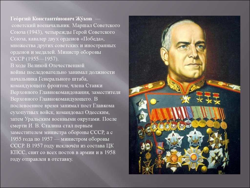 Сколько раз жуков был героем советского союза. Полководцы Великой Отечественной войны 1941-1945 Жуков.
