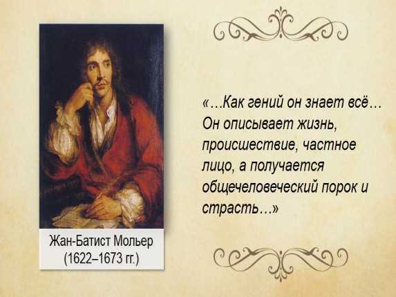 Б мольер мещанин во дворянстве краткое. Мольер писатель. Мольер портрет.