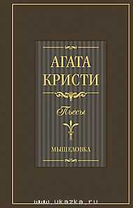 Мышеловка