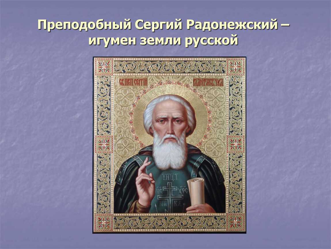 Сергиев радонежский биография. Сергий Радонежский благословляет. Преподобный Сергий Радонежский Зайцев. Образ преподобного Сергия Радонежского. Антоний Радонежский житие фото.