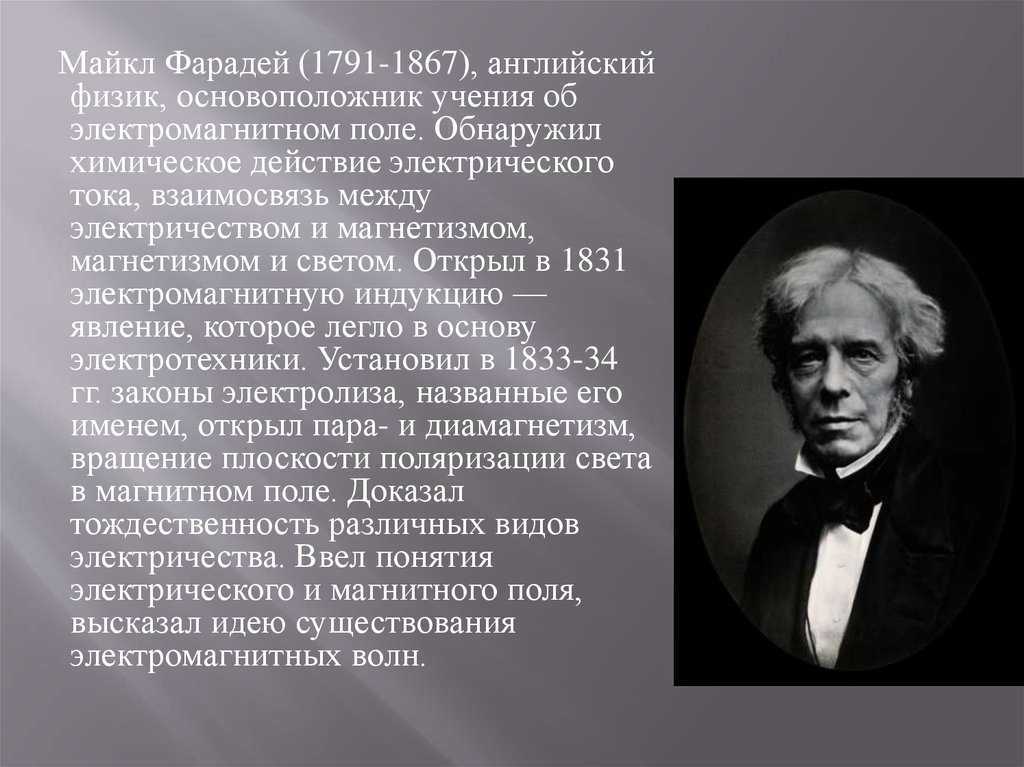 Первый физик второй. Майкл Фарадей английский физик. Майкл Фарадей (1791 — 1867 гг.). Майкл Фарадей открыл электромагнитную индукцию. Майкл Фарадей 1791 1867 открытие.