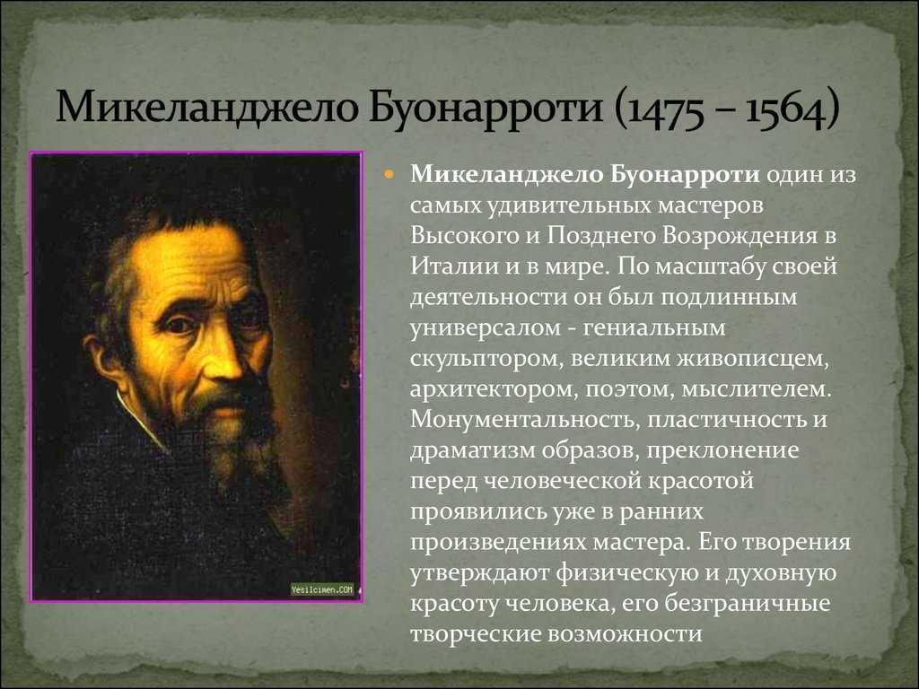 Микеланджело буонарроти