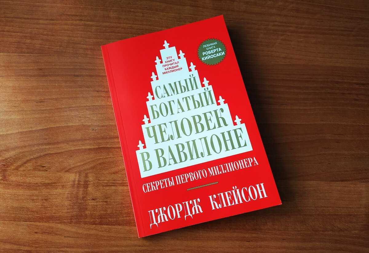 Самого богатого человека в вавилоне. Джордан Клейсон. Джордж Клейсон самый богатый человек в Вавилоне. Джордж Самюэль Клейсон книги. Самый богатый человек книга.