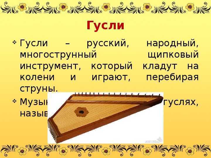 Презентация гусли музыкальный инструмент